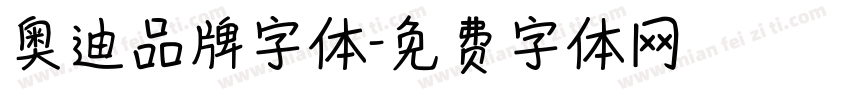 奥迪品牌字体字体转换