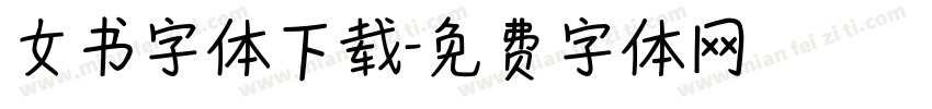 女书字体下载字体转换