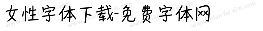 女性字体下载字体转换