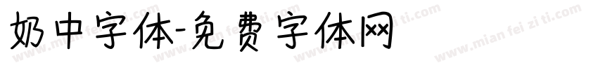 奶中字体字体转换