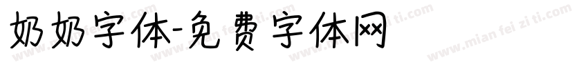 奶奶字体字体转换