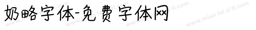 奶略字体字体转换