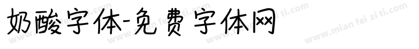 奶酸字体字体转换