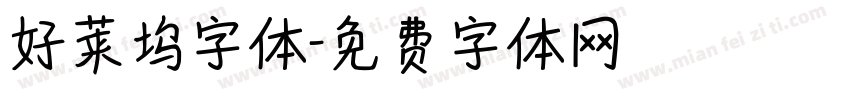 好莱坞字体字体转换