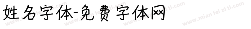 姓名字体字体转换