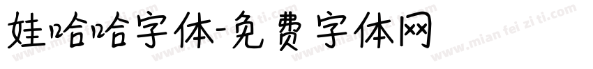 娃哈哈字体字体转换