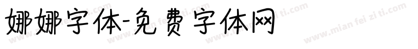 娜娜字体字体转换