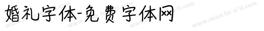 婚礼字体字体转换