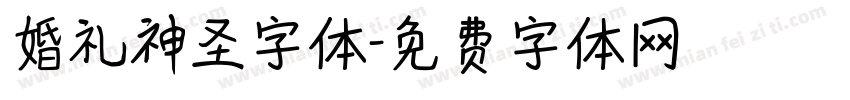 婚礼神圣字体字体转换