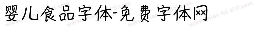 婴儿食品字体字体转换