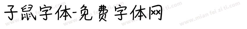 子鼠字体字体转换