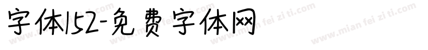 字体152字体转换
