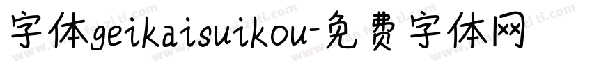 字体geikaisuikou字体转换