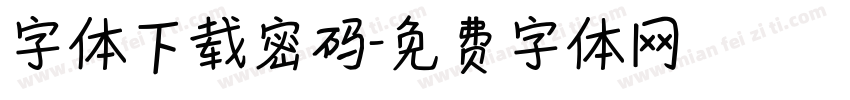 字体下载密码字体转换