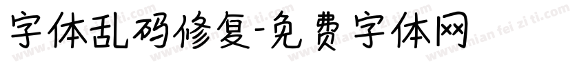 字体乱码修复字体转换