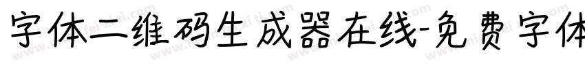 字体二维码生成器在线字体转换