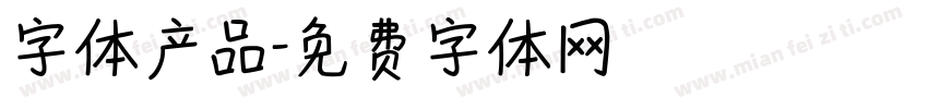 字体产品字体转换