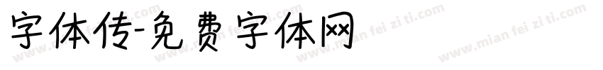 字体传字体转换