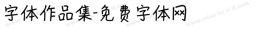 字体作品集字体转换