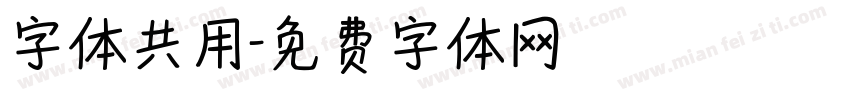 字体共用字体转换