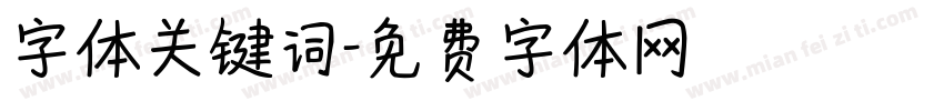 字体关键词字体转换