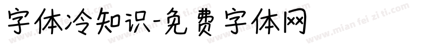 字体冷知识字体转换