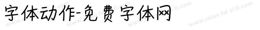 字体动作字体转换