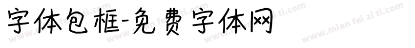 字体包框字体转换