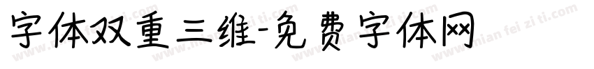 字体双重三维字体转换