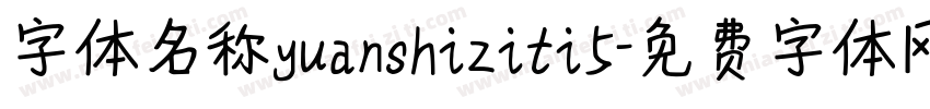 字体名称yuanshiziti5字体转换