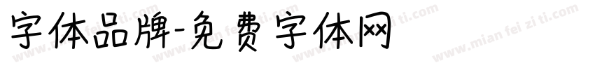 字体品牌字体转换