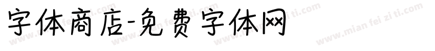 字体商店字体转换