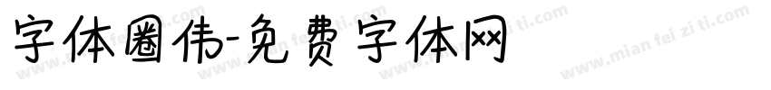 字体圈伟字体转换