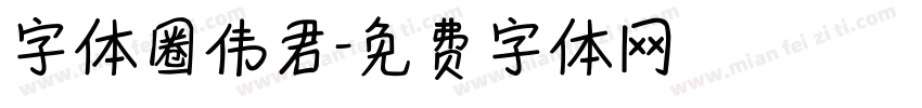 字体圈伟君字体转换