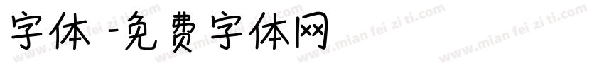 字体圏字体转换