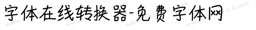 字体在线转换器字体转换