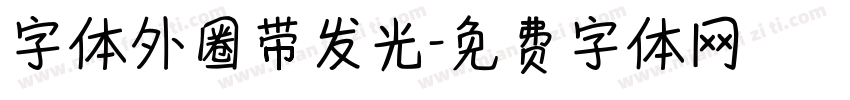 字体外圈带发光字体转换