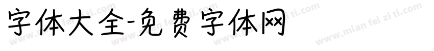 字体大全字体转换