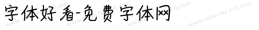 字体好看字体转换