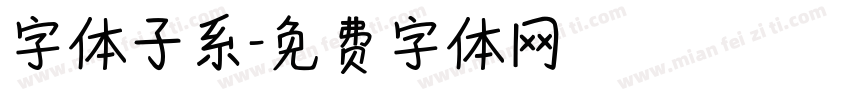字体子系字体转换