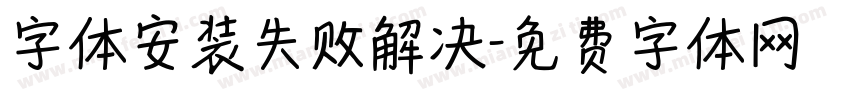字体安装失败解决字体转换