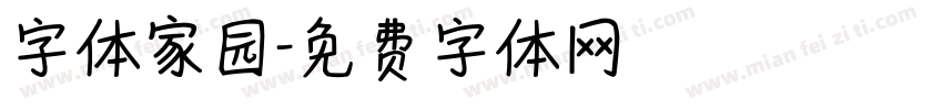 字体家园字体转换