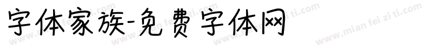 字体家族字体转换
