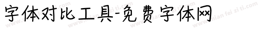 字体对比工具字体转换