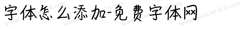 字体怎么添加字体转换