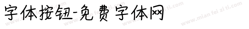 字体按钮字体转换