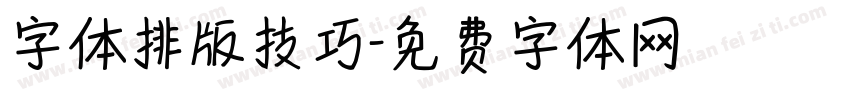 字体排版技巧字体转换