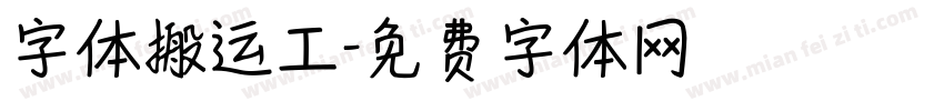 字体搬运工字体转换