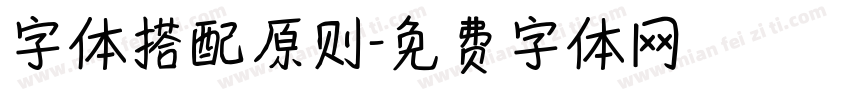 字体搭配原则字体转换