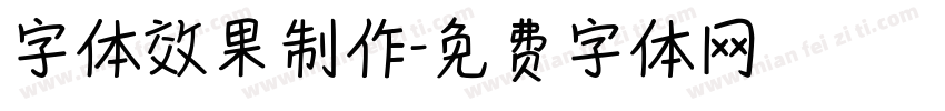字体效果制作字体转换